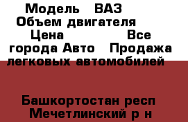  › Модель ­ ВАЗ 2112 › Объем двигателя ­ 2 › Цена ­ 180 000 - Все города Авто » Продажа легковых автомобилей   . Башкортостан респ.,Мечетлинский р-н